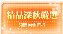 精品深秋嚴選