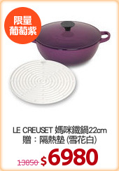 LE CREUSET 媽咪鐵鍋22cm
贈：隔熱墊 (雪花白)