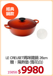 LE CREUSET媽咪鐵鍋 26cm
贈：隔熱墊 (雪花白)