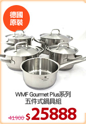 WMF Gourmet Plus系列
五件式鍋具組