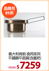 義大利肯廚-食同系列
不鏽鋼平底鍋(含蓋把)