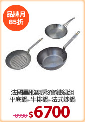 法國畢耶廚房3寶鐵鍋組
平底鍋+牛排鍋+法式炒鍋