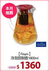 【Finum】
冷泡控制壺1800ml