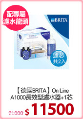 【德國BRITA】On Line
A1000長效型濾水器+1芯