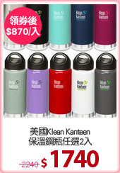 美國Klean Kanteen
保溫鋼瓶任選2入