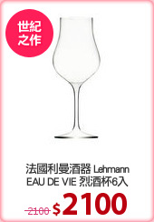 法國利曼酒器 Lehmann
EAU DE VIE 烈酒杯6入