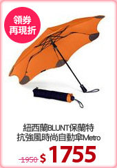紐西蘭BLUNT保蘭特
抗強風時尚自動傘Metro