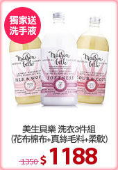 美生貝樂 洗衣3件組
(花布棉布+真絲毛料+柔軟)