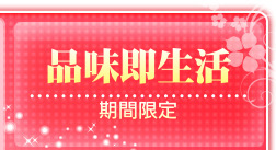 品味即生活