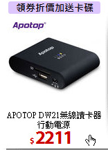 APOTOP DW21無線讀卡器<BR>
行動電源
