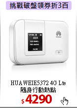 HUAWEIE5372 4G Lte<BR>
隨身行動熱點