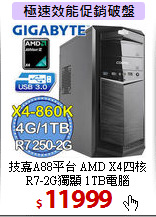技嘉A88平台 AMD X4四核 <BR>
R7-2G獨顯 1TB電腦