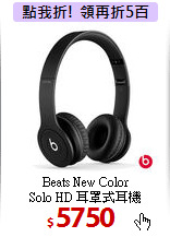 Beats New Color<BR>
Solo HD 耳罩式耳機