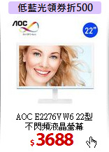 AOC E2276VW6 22型 <BR>
不閃頻液晶螢幕