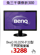 BenQ GL2250-F 22型<BR>
不閃屏寬螢幕