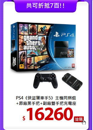 PS4《俠盜獵車手5》主機同捆組<BR>
+原廠黑手把+副廠雙手把充電座