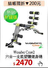 Wonder Core2<BR>六合一全能塑體健身機