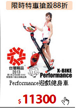 Performance遊戲健身車