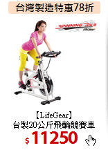 【LifeGear】<BR>台製20公斤飛輪競賽車