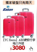 【YC Eason】ABS硬殼行李箱三件組