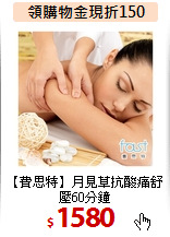 【費思特】月見草抗酸痛舒壓60分鐘