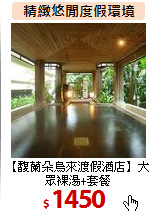 【馥蘭朵烏來渡假酒店】大眾裸湯+套餐