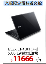 ACER E1-410G 14吋<BR>
500G 四核效能筆電
