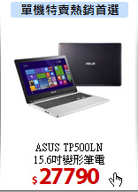 ASUS TP500LN<BR>
15.6吋變形筆電