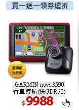 GARMIN nuvi 3590<BR>
行車導航(送GDR30)