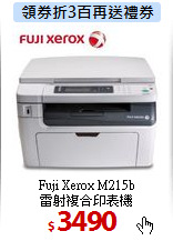 Fuji Xerox M215b<BR>
雷射複合印表機