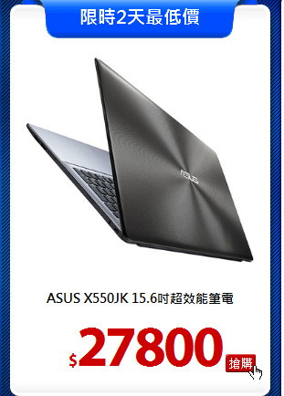 ASUS X550JK 
15.6吋超效能筆電