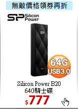 Silicon Power B20 <BR> 
64G騎士碟