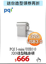 PQI I-mini USB3.0 <BR> 
32G造型隨身碟