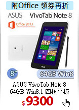 ASUS VivoTab Note 8<BR>
64GB Win8.1 四核平板