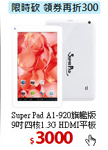 Super Pad A1-920旗艦版<br>
9吋四核1.3G HDMI平板