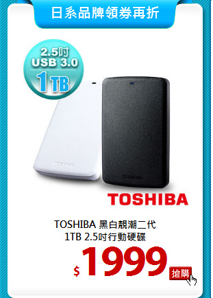 TOSHIBA 黑白靚潮二代<BR> 
1TB 2.5吋行動硬碟