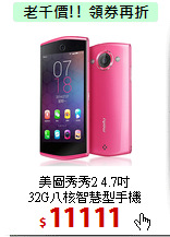 美圖秀秀2 4.7吋<BR>
32G八核智慧型手機