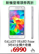 GALAXY GRAND Prime<BR>
5吋4G全頻大奇機