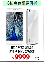 HUAWEI 榮耀6<BR>
5吋八核心智慧機