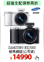 SAMSUNG NX3000<BR>
變焦鏡組(公司貨)