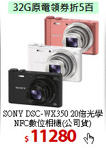 SONY DSC-WX350 20倍光學
NFC數位相機(公司貨)