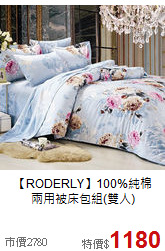 【RODERLY】100%純棉<BR>
兩用被床包組(雙人)