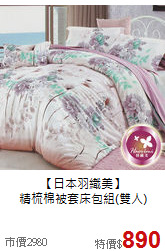 【日本羽織美】<BR>
精梳棉被套床包組(雙人)