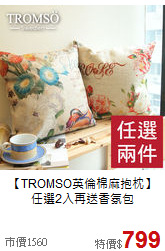 【TROMSO英倫棉麻抱枕】<BR>
任選2入再送香氛包