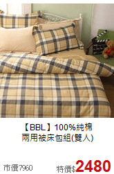【BBL】100%純棉<BR>
兩用被床包組(雙人)