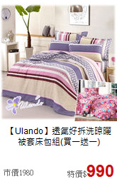【Ulando】透氣好拆洗晾曬<BR>
被套床包組(買一送一)