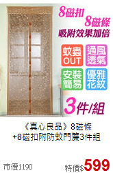 《真心良品》8磁條<BR>
+8磁扣附防蚊門簾3件組