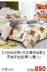 【100%純棉+日本環保染劑】<BR>
涼被床包組(單人/雙人)