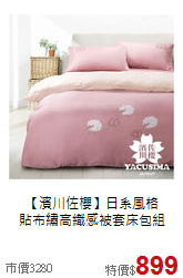 【濱川佐櫻】日系風格<BR>
貼布繡高織感被套床包組