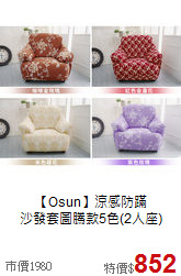 【Osun】涼感防蹣<BR>
沙發套圖騰款5色(2人座)